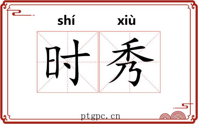 时秀 时秀