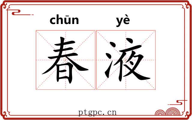 春液