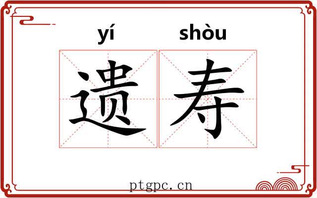 遗寿 遗寿