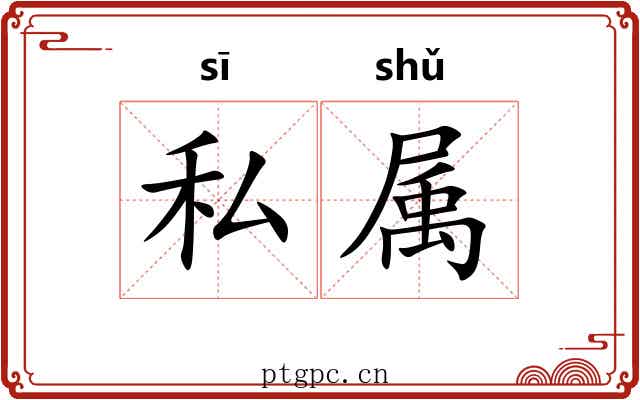 私属 私属