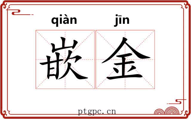 嵌金