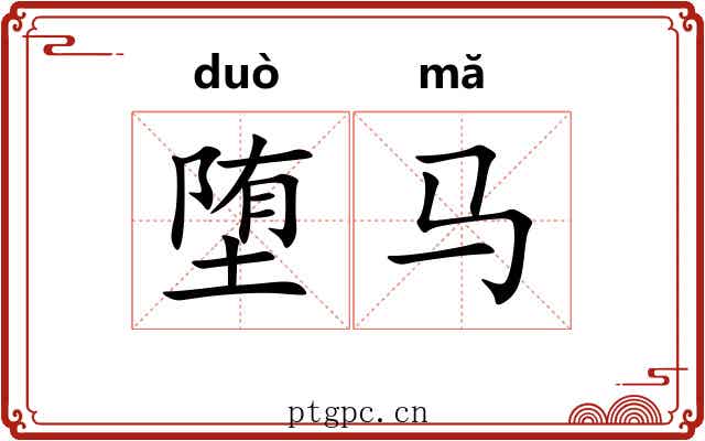 堕马