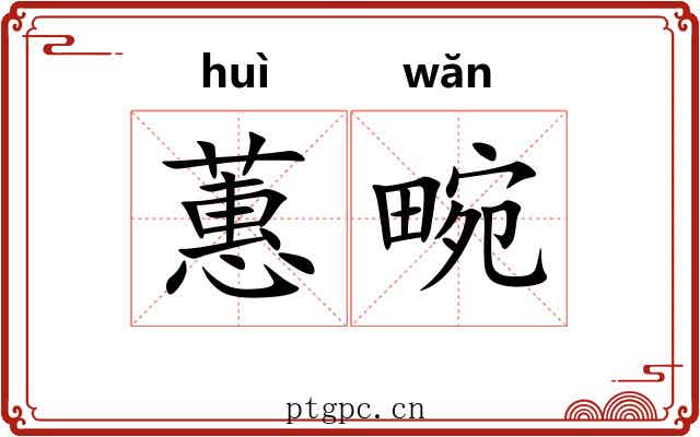 蕙畹