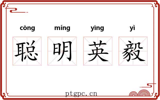 聪明英毅 聪明英毅