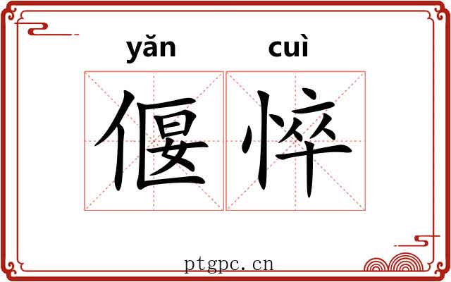 偃悴
