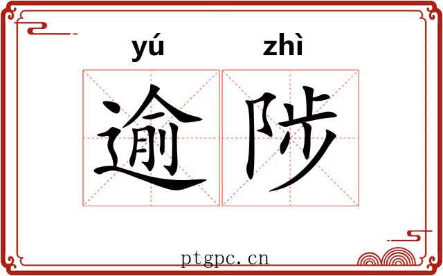 逾陟