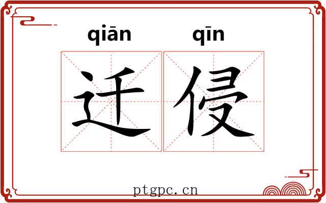迁侵
