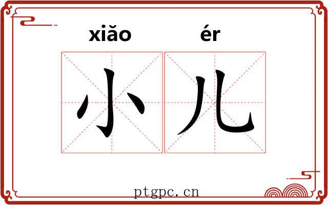 小儿