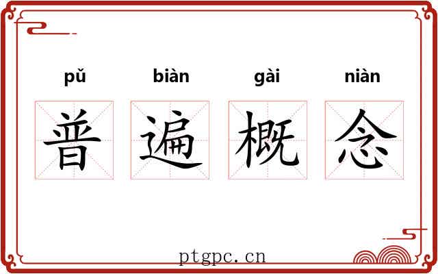 普遍概念 普遍概念