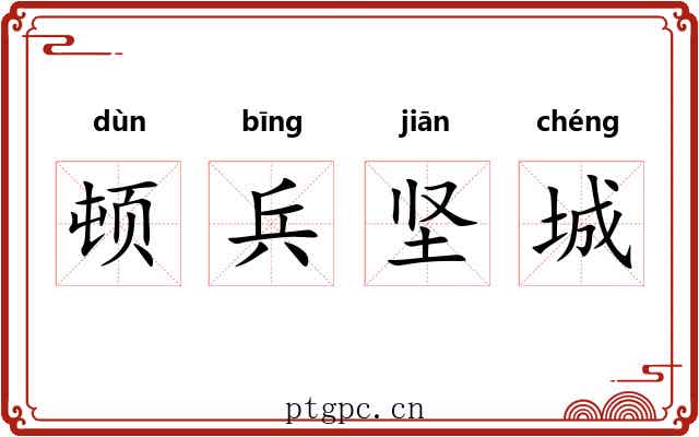 顿兵坚城