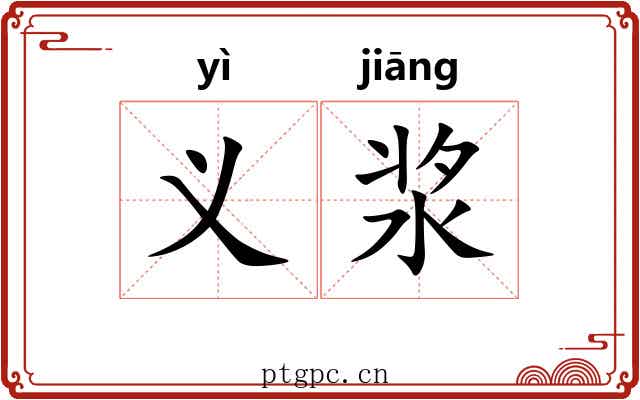 义浆