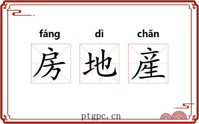房地産 房地産