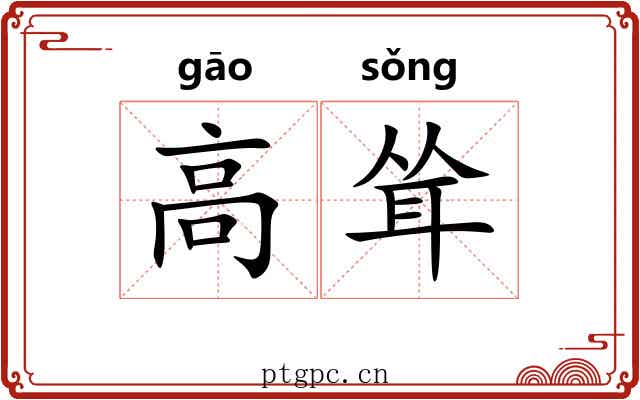 高耸