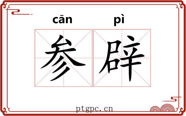 参辟 参辟