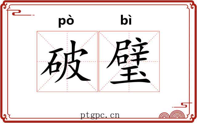 破璧 破璧