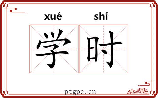 学时 学时
