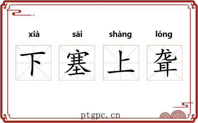 下塞上聋 下塞上聋