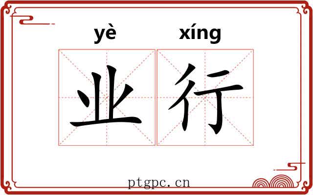 业行 业行