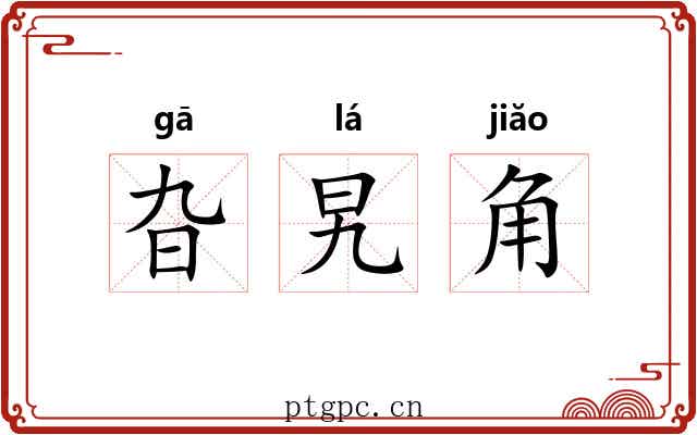 旮旯角 旮旯角