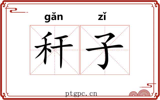 秆子 秆子