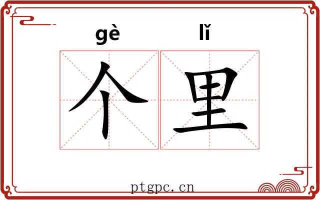 个里