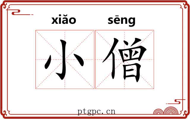 小僧