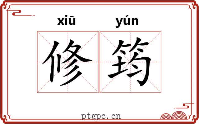 修筠