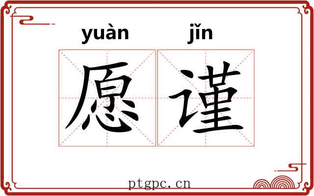 愿谨