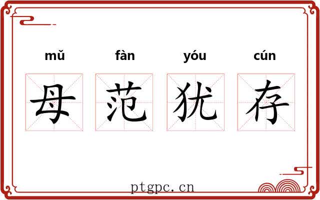 母范犹存 母范犹存