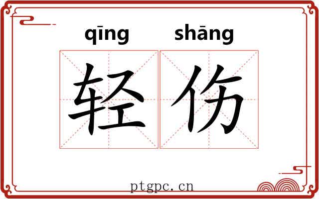 轻伤 轻伤