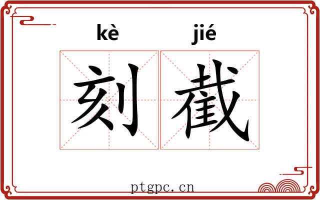 刻截