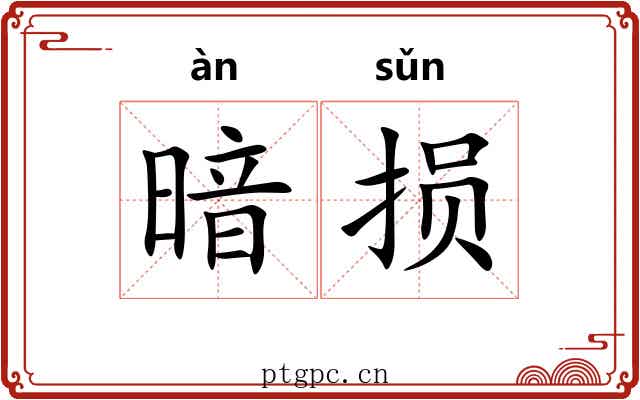 暗损 暗损