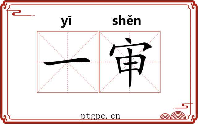 一审 一审