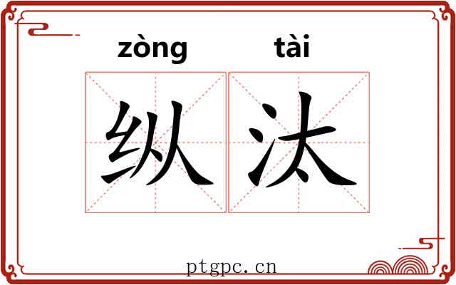 纵汰