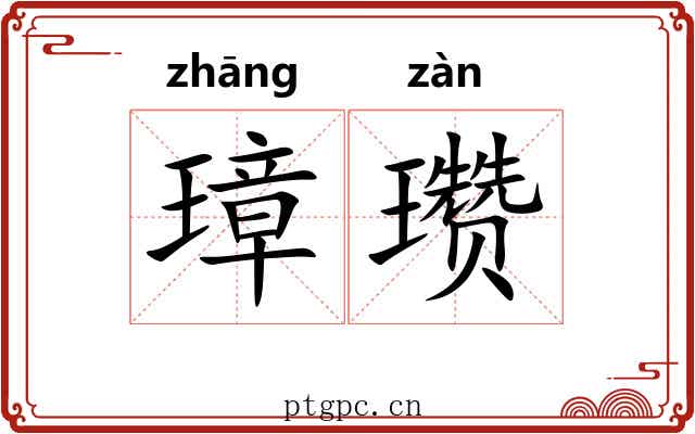 璋瓒