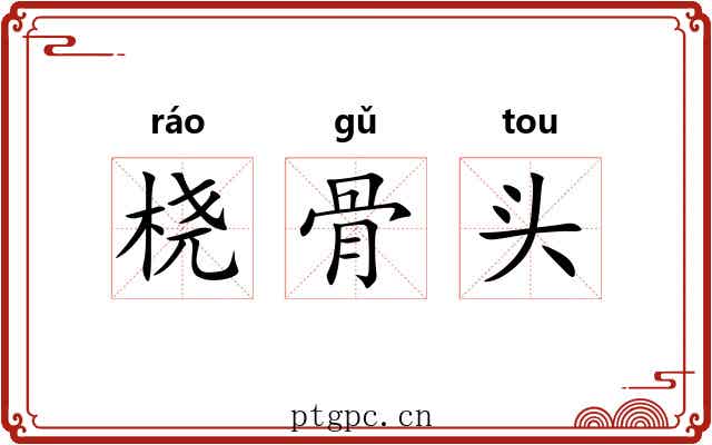 桡骨头