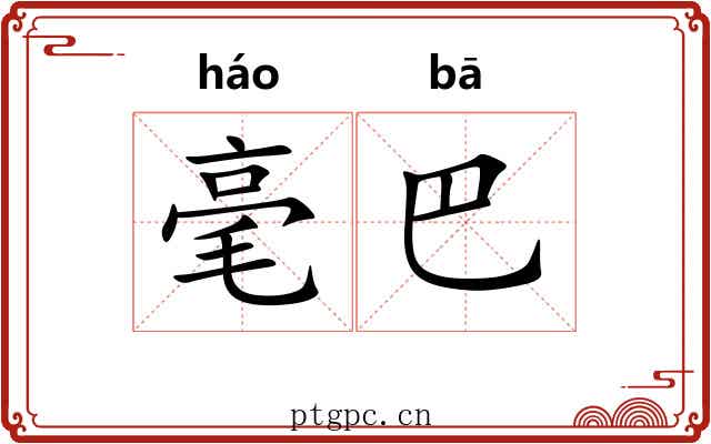 毫巴 毫巴
