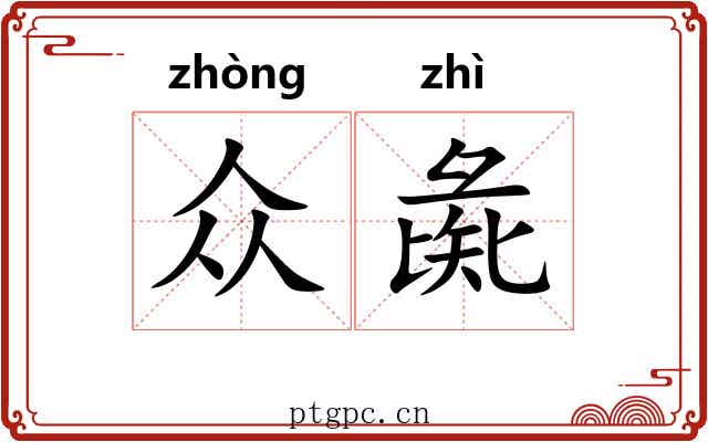 众彘