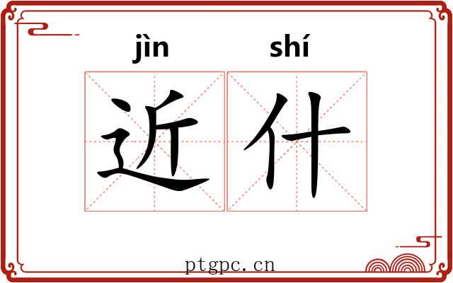 近什 近什
