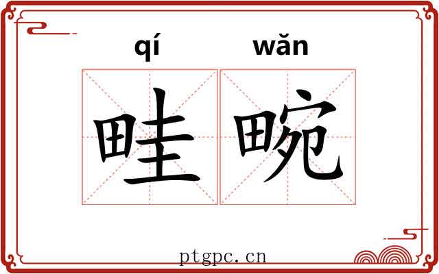 畦畹
