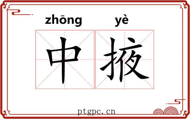 中掖 中掖