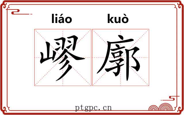 嵺廓