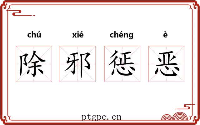 除邪惩恶 除邪惩恶