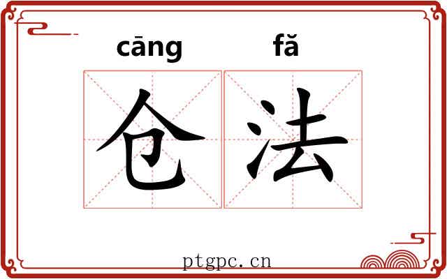 仓法 仓法