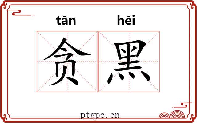 贪黑