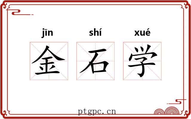 金石学 金石学