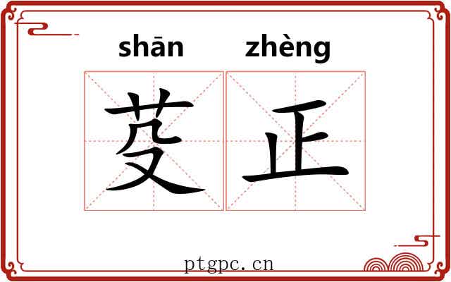 芟正 芟正