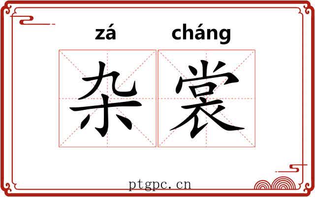 杂裳