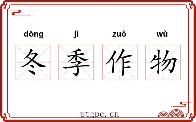 冬季作物 冬季作物