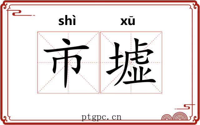 市墟